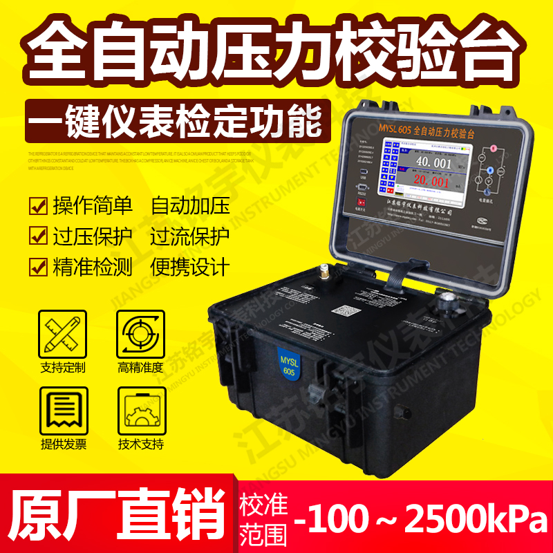 便攜式液壓全自壓力校驗(yàn)臺(tái)、智能壓力校準(zhǔn)器、現(xiàn)場(chǎng)壓力測(cè)試控制 —江蘇銘宇儀表科技有限公司