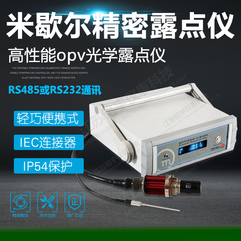  米歇爾精密露點儀 高性能opv光學(xué)露點儀—江蘇銘宇儀表科技有限公司